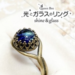 光とガラスのリング【ネイビー×グリーン系  約8mm】★コラボ作品★