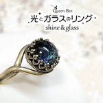 光とガラスのリング【ディープネイビー×グリーン系  約8mm】★コラボ作品★