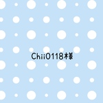 chii0118様　専用