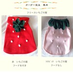 専用　犬服 フリースいちごの服   別注フード付きとフードなし　送料無料　order01