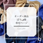 《オーダー商品》ばりڡ様専用ページ