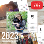 YouTube「かいつゆうこのラジオ」オリジナルカレンダー2023