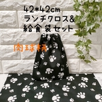 【半額値下】【迷彩動物柄】42×42㎝ランチョンマット＆給食袋のセット