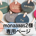 monaaaas2さん 専用ページ