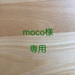 moco様専用ページ　【フレブル】