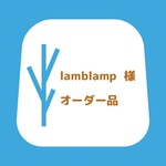 ＊オーダー品＊lamblamp様