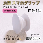 1個 丸型 白色 スマホグリップ スマホスタンド