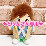 ★とぅんさん専用★ ちびぬい ハピサプ風衣装 道枝駿佑
