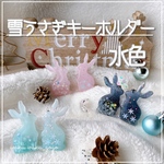 new✨水色【雪うさぎ】キーホルダー  クリスマス