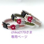 chika2179さま　オーダー作品
