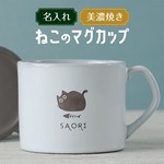 名入れ マグカップ 猫 大きい プレゼント 美濃焼き 陶器 日本製 誕生日 記念日 名前入り 大容量 結婚祝い オリジナル ギフト おうちカフェ おしゃれ シンプル 男性 女性 おすすめ 名前入 名入