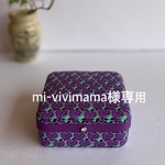 mi-vivimama様専用作品