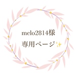 オーダー品✨melo2814様 専用ページ🌿