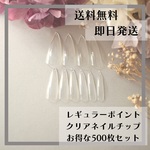 送料無料♡レギュラーポイント　アーモンド型　クリアネイルチップ500枚セット