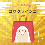 BIRDSTORY福袋 2023（コザクラインコ）