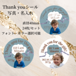 セミオーダー (Hi!) / 写真・名入れ / 出産内祝いシール / 24枚