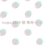 tsugu-3939 様 専用ページ