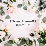 【Shoko Hanawa様】専用