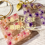 あっぴさま専用:ミリミリ♡イニシャルキーホルダー