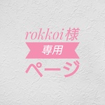 rokkoi様専用ページ