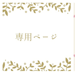 ohana207様専用