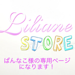 ぱんなこ様の専用ページになります！