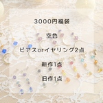 *⋆⸜空色⸝⋆*3000円福袋