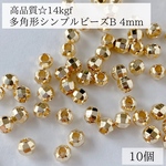 【14kgf】シンプル　多角形ビーズ　B 4mm  10個　穴あき　ピアス　素材　パーツ　アレルギー対応　金属アレルギー　ゴールド