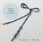 リバティ ＊2WAYストラップ＊ ショルダーひも/ネックストラップ　ウィルトシャー　ブルー系
