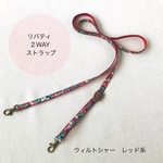 リバティ ＊2WAYストラップ＊ ショルダーひも/ネックストラップ　ウィルトシャー　レッド系