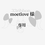 moetlove 様　　専用