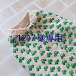jj1217様専用
