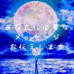 あなたに必要なメッセージ