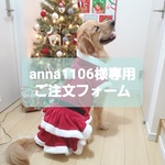 anna1106様専用ご注文フォーム