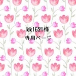 kk1621様専用