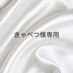 きゃべつ様専用
