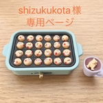 shizukukota様専用ページ■ミニチュアフード■たこ焼き（30個）クマさんベビーカステラ（28個）■リカちゃん　シルバニア