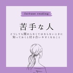 苦手な人の取扱説明書 トリセツ 数秘術 タロット占い