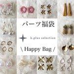 期間限定【Happy Bag】オリジナルハンドメイドパーツ福袋