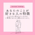 タロット占い あなたのことが好きな人の特徴 恋愛
