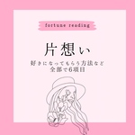 タロット占い 片想い 恋愛