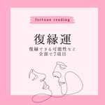 占い 復縁