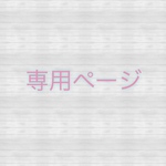 0106sato様専用