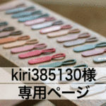 kiri385130さん 専用ページ