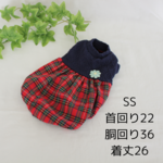 【完成品SS】アランニットのバルーンワンピース🎄チェックスカート　わんこ服　