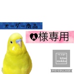 オーダー商品　A様専用