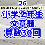 26    小学２年生　算数　文章題　プリント　