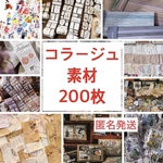 【送料無料】コラージュ素材　フレークシール　おすそ分け