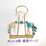 ✝Lynx✝様  専用ページ