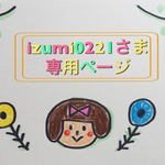★izumi0221さま 専用ページ★